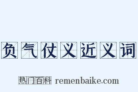 负气仗义近义词是什么意思的图片